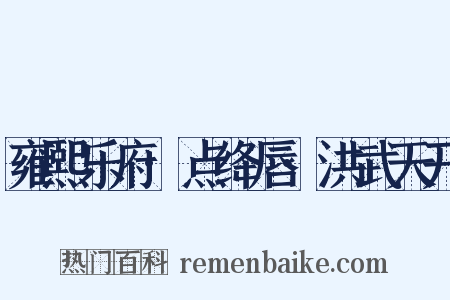 雍熙乐府·点绛唇·洪武天开是什么意思的图片